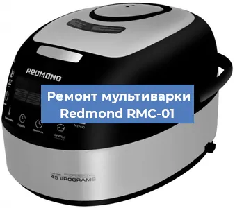 Замена датчика давления на мультиварке Redmond RMC-01 в Тюмени